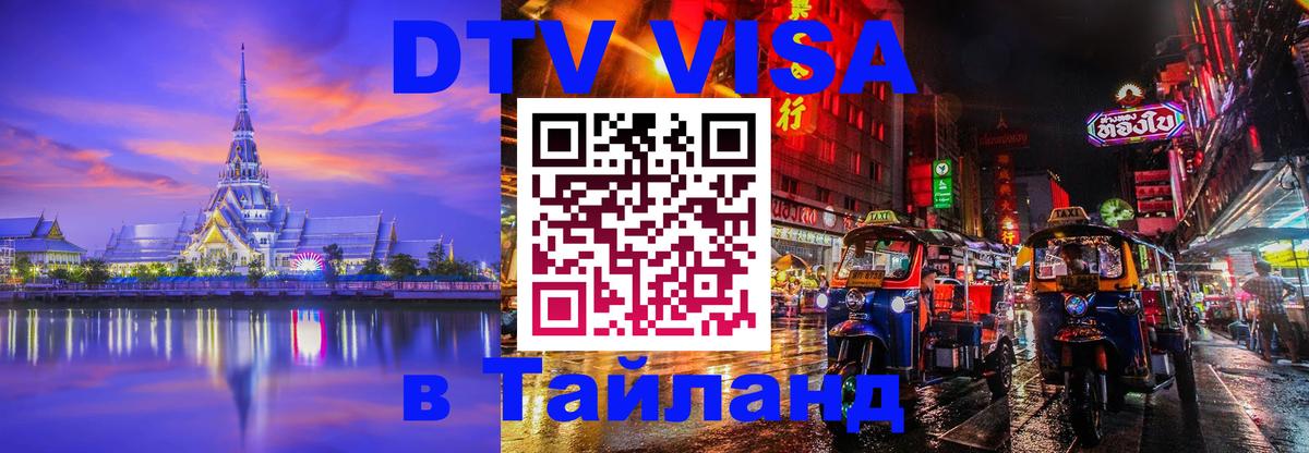Стоимость и условия DTV визы — оформление в Таиланд под ключ - Ташкент  20.11.2025 