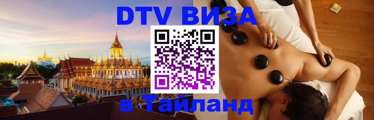 Долгосрочная виза DTV в Тайланд 